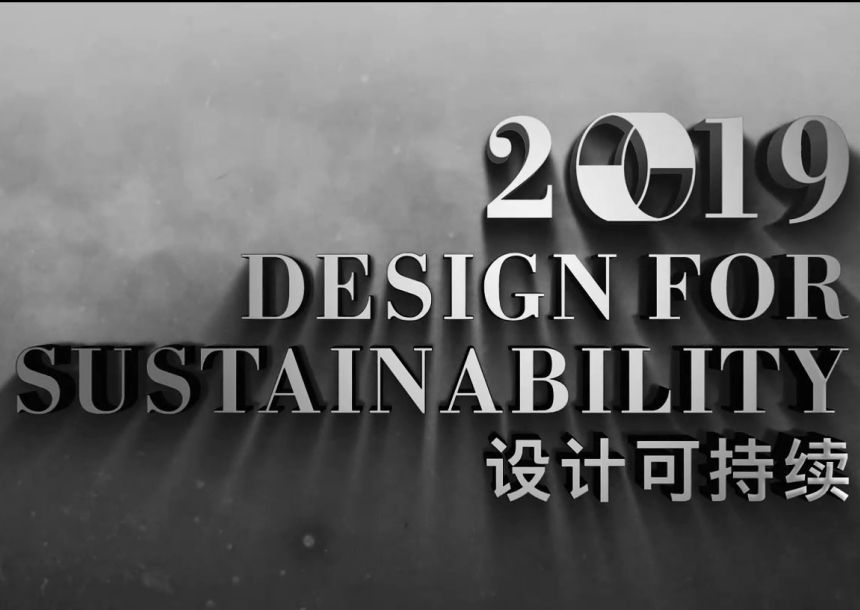 環(huán)球設計大獎可持續(xù)發(fā)展獎