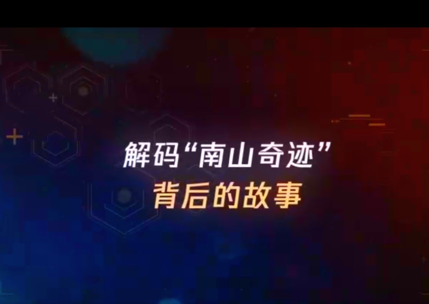 南山上市企業(yè)專題片啟動儀式