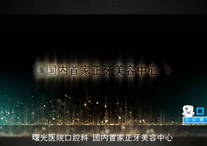 曙光醫(yī)院口腔科